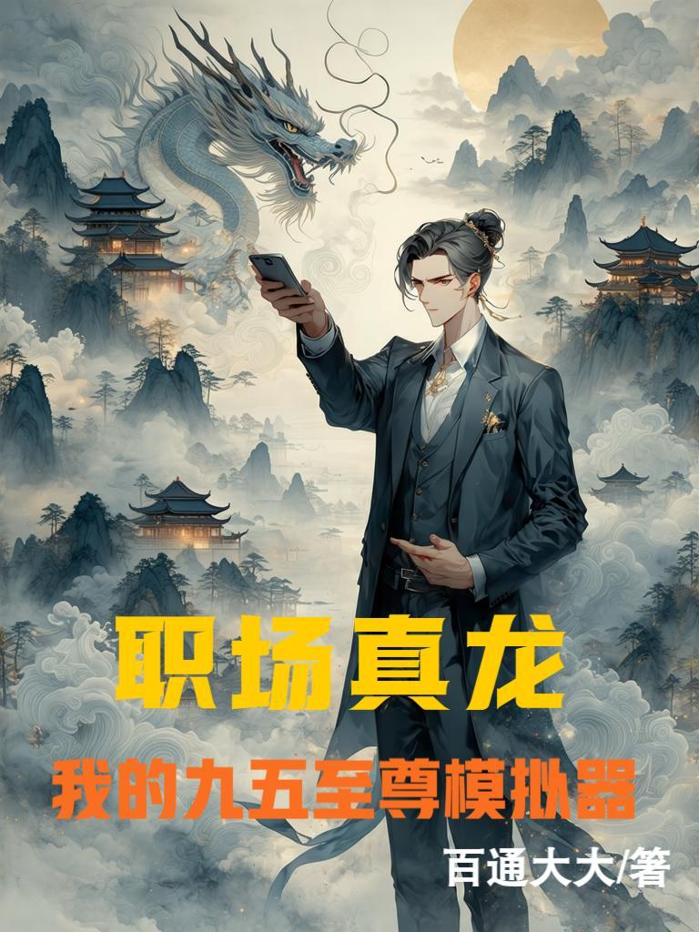 职场真龙：我的九五至尊模拟器