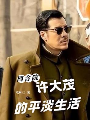 四合院：许大茂的平淡生活