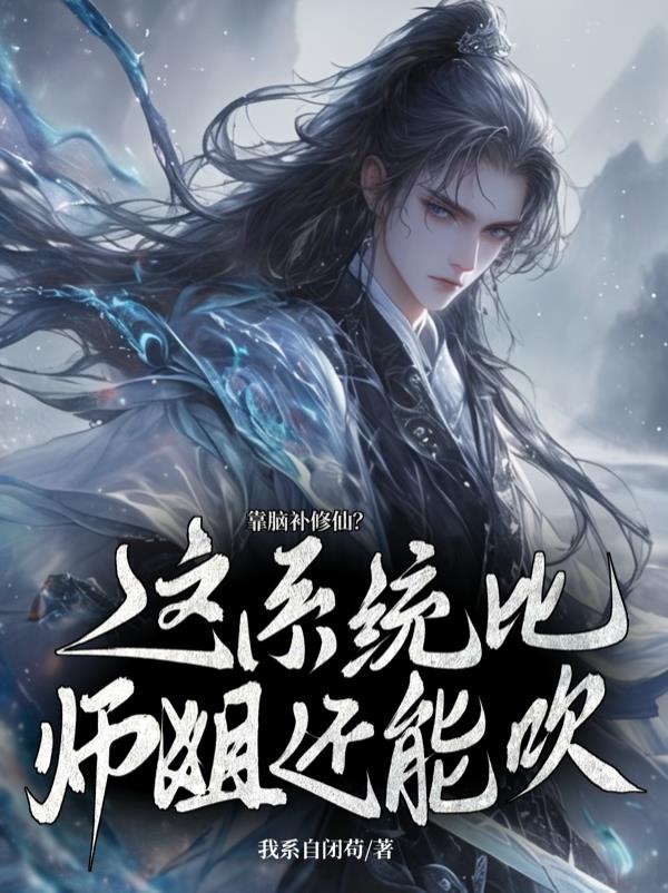 你惹她干嘛?她小师弟乃万古剑仙