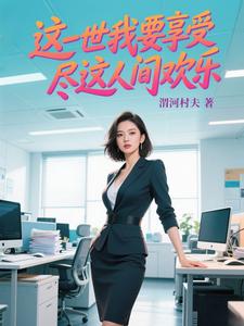 这一世我要享受尽这人间快乐