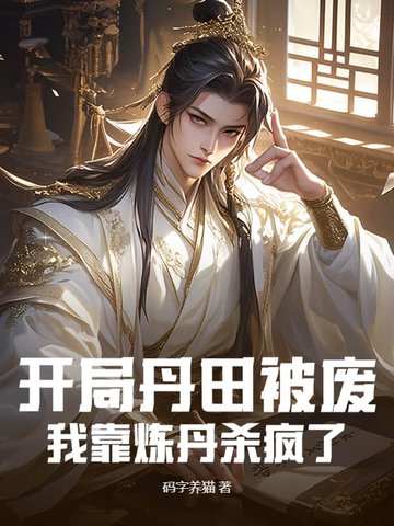 开局丹田被废,我靠炼丹杀疯了