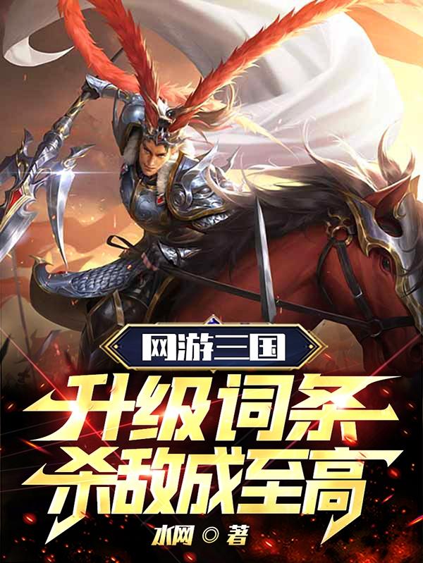 网游三国:升级词条,杀敌成至高