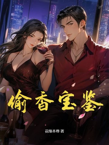 偷香宝鉴