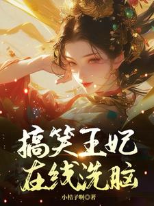 王爷，王妃又骑着三轮车上战场了