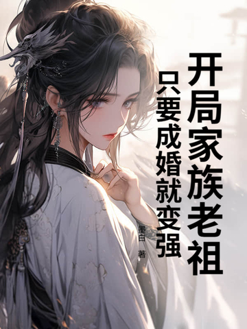 别人修炼我娶妻,老祖万界无敌