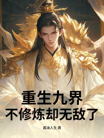 重生九界,不修炼却无敌了