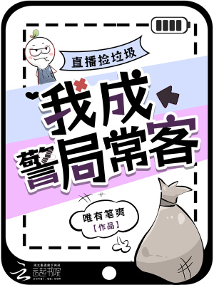 直播捡垃圾,我成警局常客