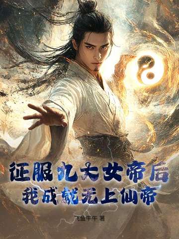 征服九大女帝后,我成就无上仙帝!