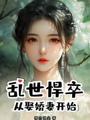 乱世悍卒:从娶娇妻开始