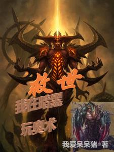 救世:我在暗黑玩奥术