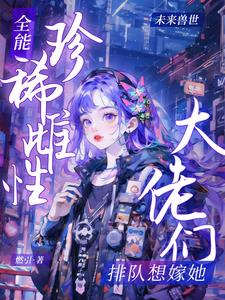 穿进兽世修罗场:万人迷又美又飒