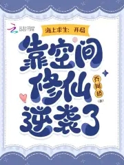 海上求生:开局靠空间修仙逆袭了