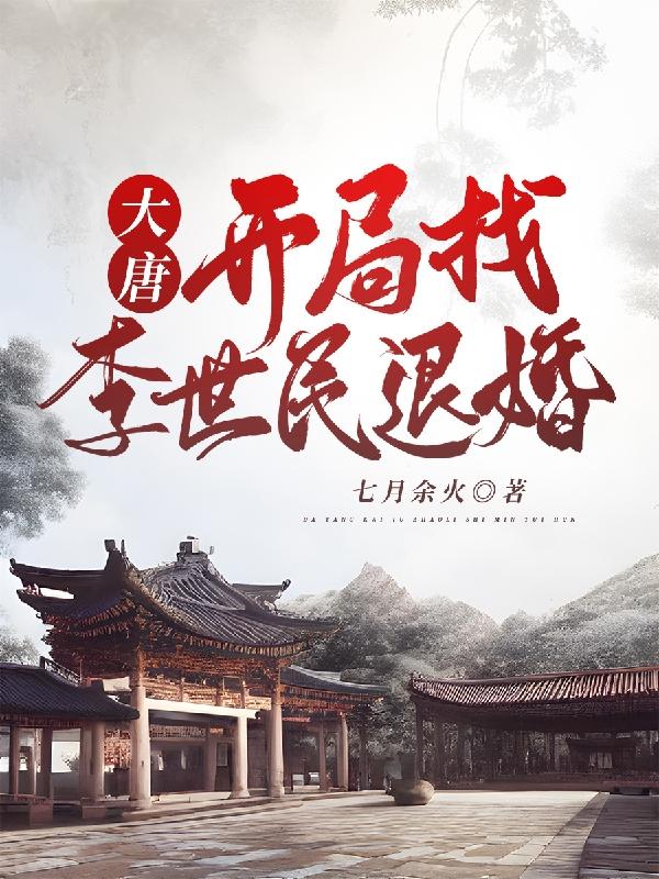 大唐:李二你的绿帽掉了