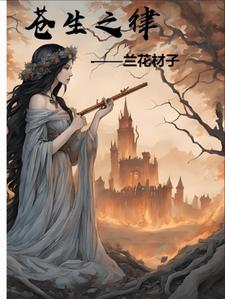 苍生之律