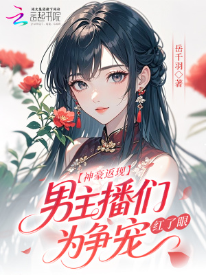 神豪返现！男主播们为争宠红了眼