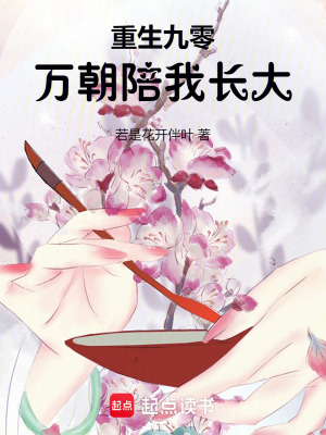 重生九零：万朝陪我长大