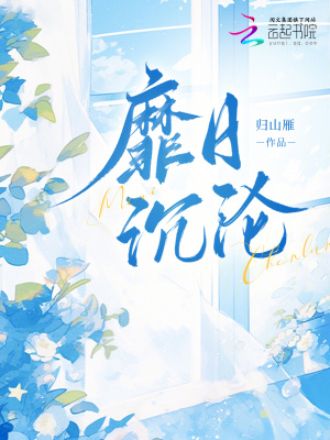靡日沉沦