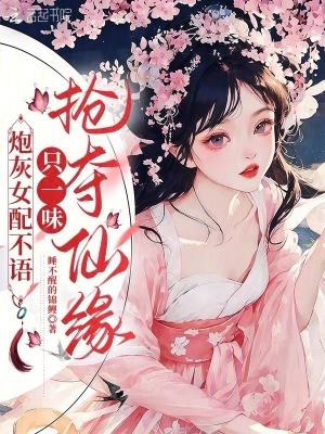 炮灰女配不语，只一味抢夺仙缘
