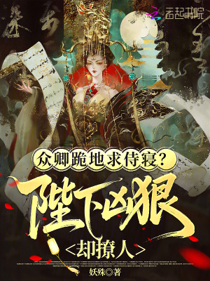 众卿跪地求侍寝？陛下凶狠却撩人