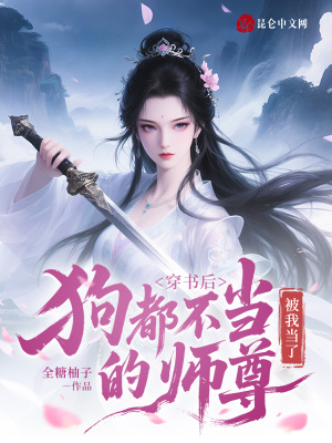 穿书后，狗都不当的师尊被我当了