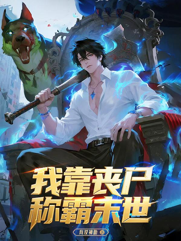 我靠尸体称霸末世