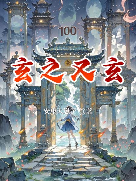 玄之又玄