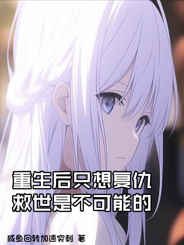 重生后只想复仇，救世是不可能的