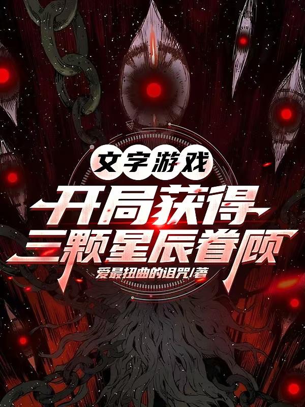 文字游戏:开局获得三颗星辰眷顾