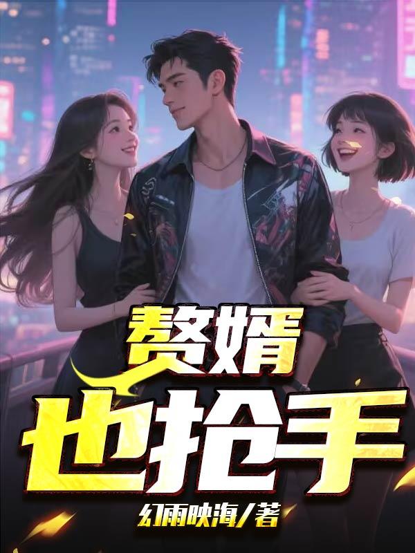小姐,您的赘婿又离婚了
