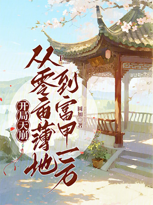 开局天崩：从零亩薄地到富甲一方