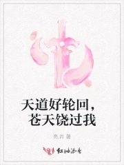 天道好轮回,苍天饶过我