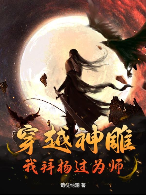 穿越神雕:我拜杨过为师