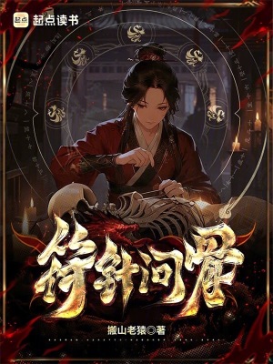 符针问骨