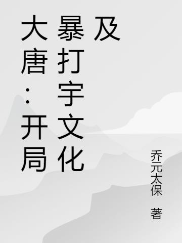 大唐：开局暴打宇文化及