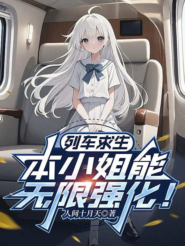 列车求生:本小姐能无限强化!