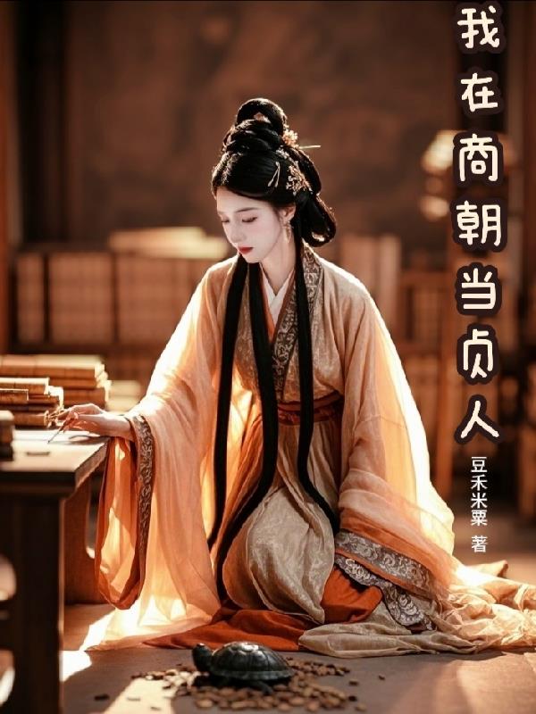 我在商朝当贞人