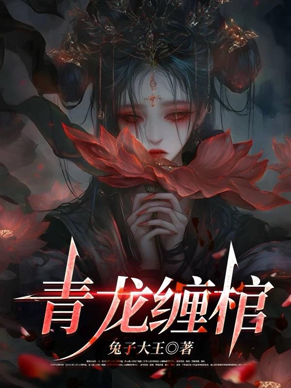 青龙缠棺