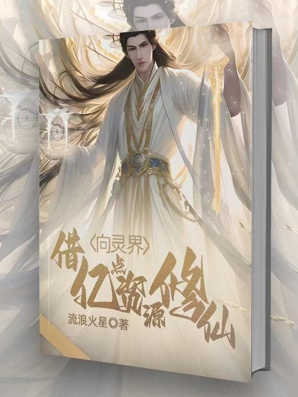 穿越修仙:下品灵根的蜕变之路
