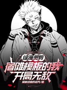 综漫:安艺伦也不想遇见宿傩大人