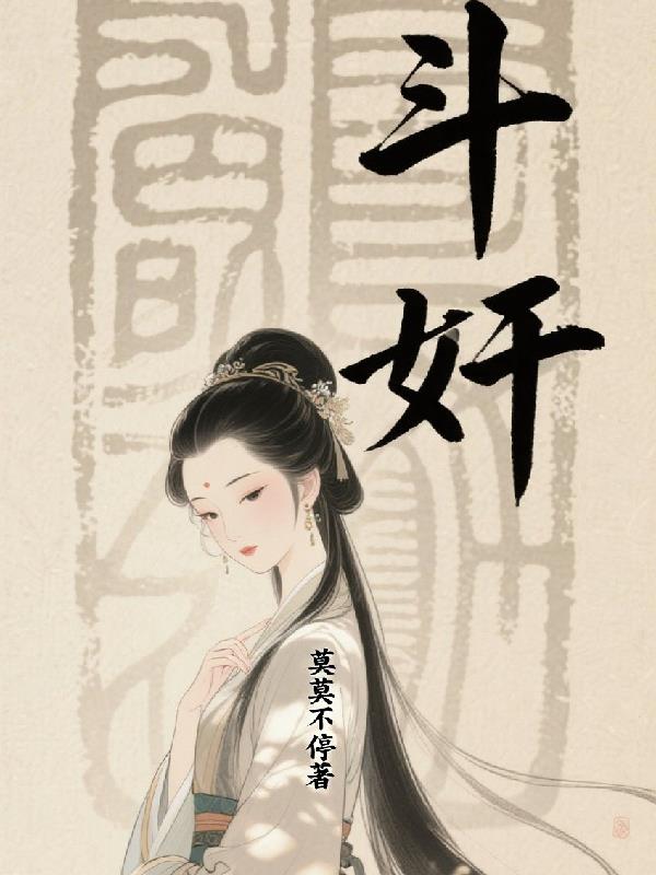 斗奸