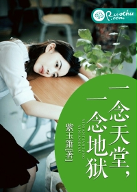 一念天堂,一念地狱