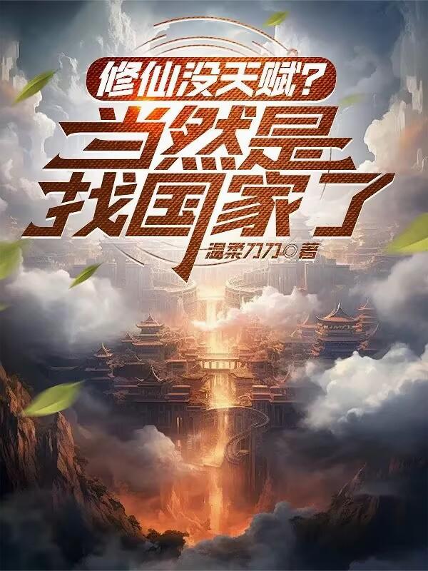 修仙没天赋?当然是找国家了