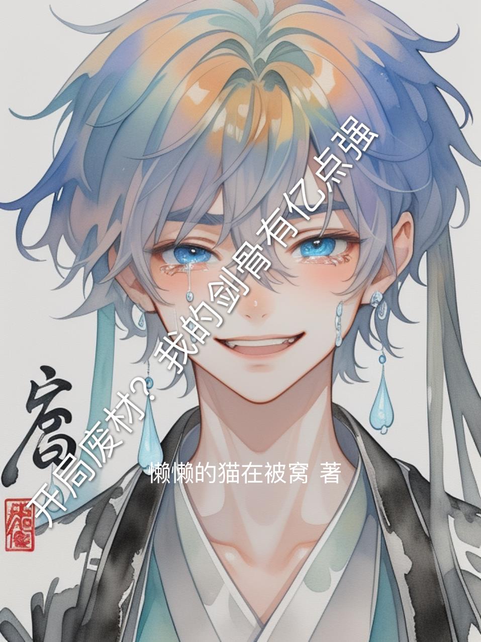 开局废材?我的剑骨有亿点强