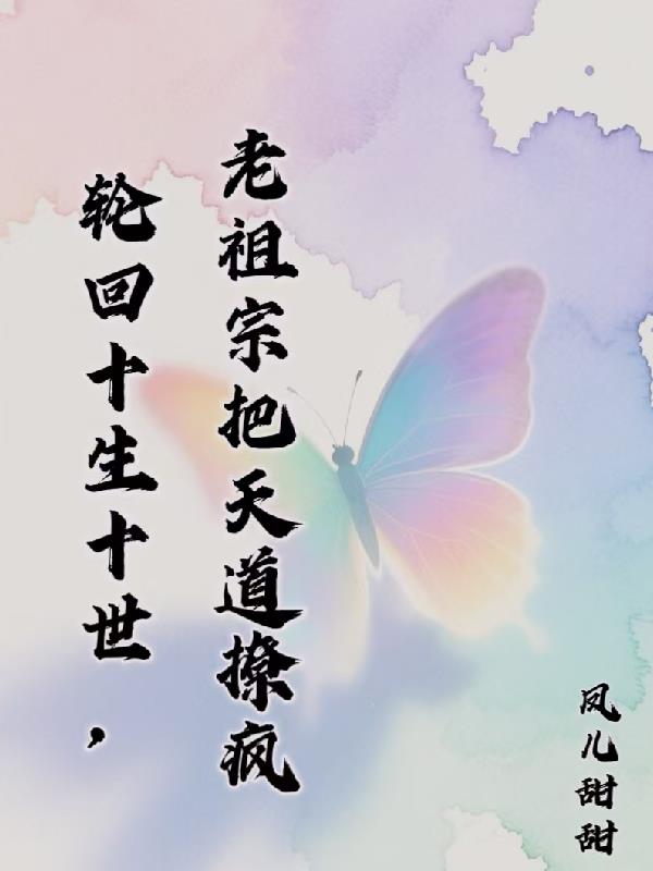 轮回十生十世:老祖宗把天道撩疯