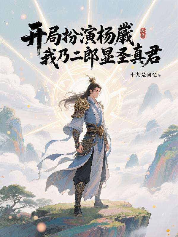 玄幻:开局扮演杨戬,我无敌了