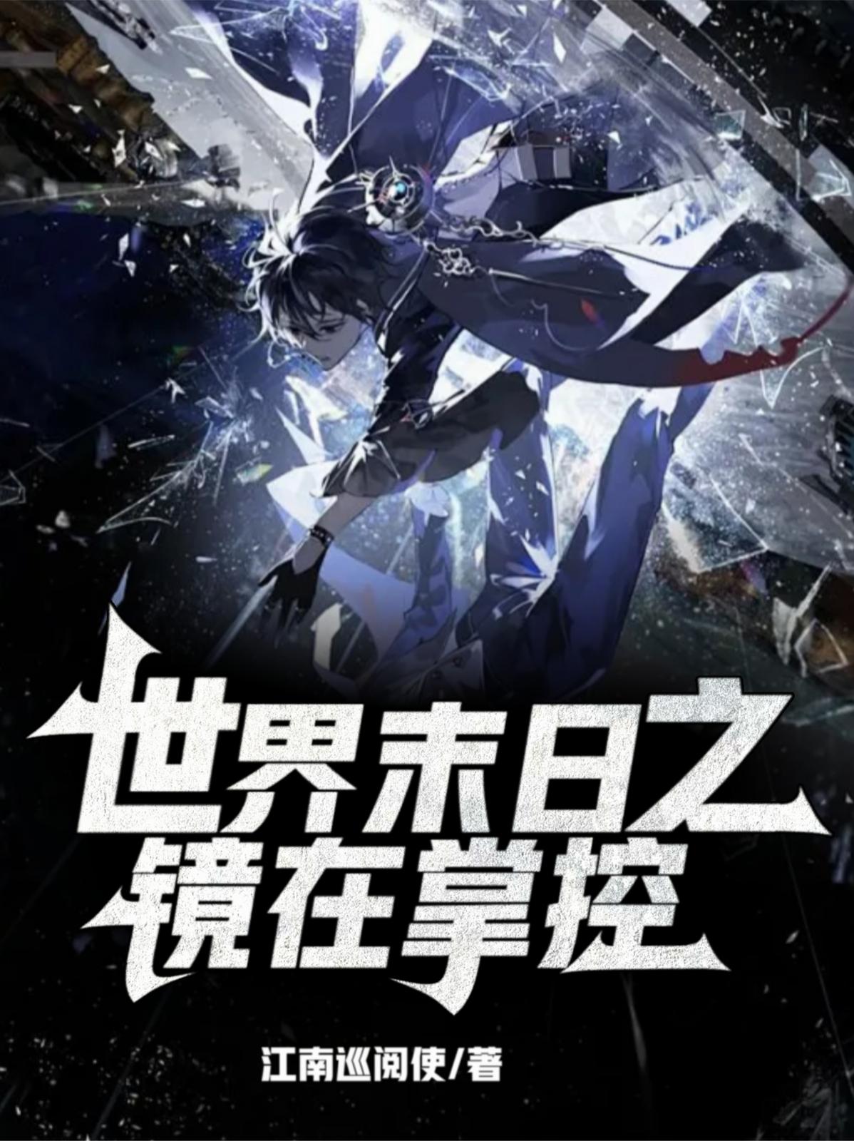 世界末日之镜在掌控