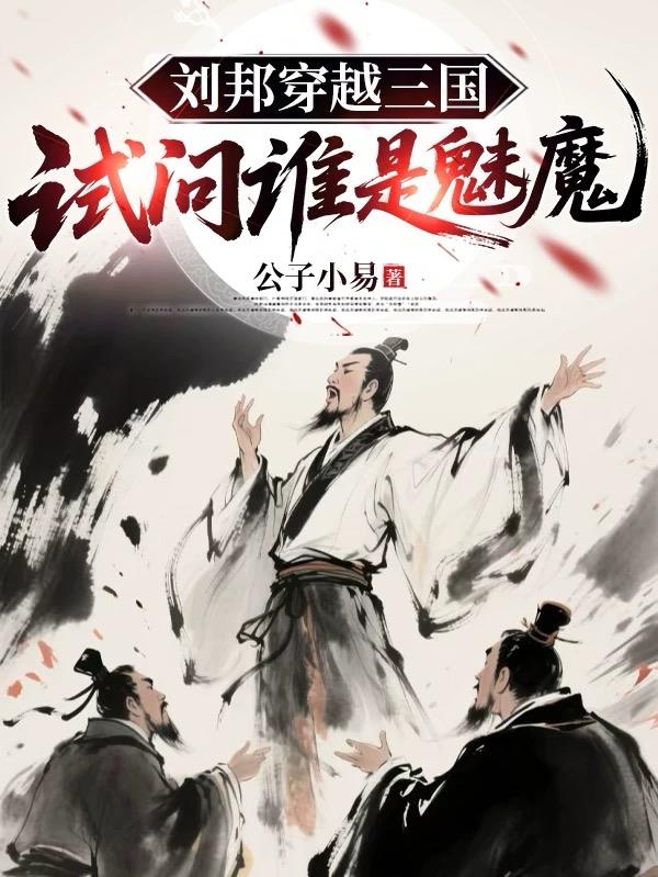 大汉魅魔刘德然，再续汉统八百年