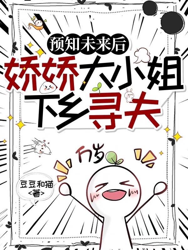 预知未来:资本小姐下乡寻夫记
