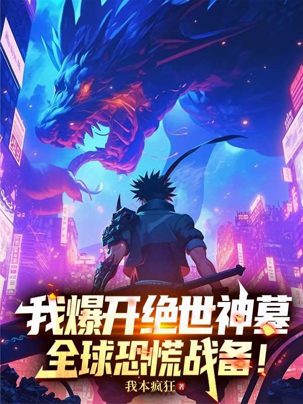 全球唯一葬神，以下犯上怎么了？