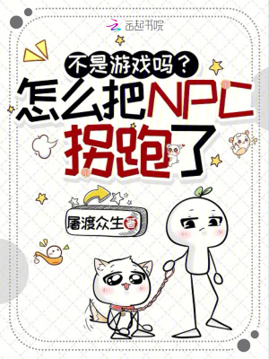 概念神入侵游戏,NPC艰难逃命